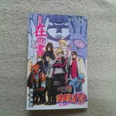 ナルト 在の書のサムネイル