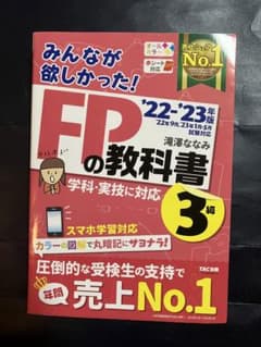 2023年版 ＦＰの教科書 3級のサムネイル