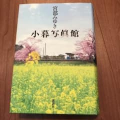 小暮写眞館/宮部 みゆきのサムネイル