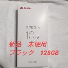 新品 未使用 Xperia 10 IV ブラック 128 GB docomoのサムネイル