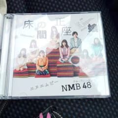 NMB48床の間の正座娘CDのサムネイル