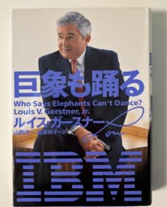 【初版】巨象も踊る　ルイス・ガースナー　書き込みなしのサムネイル