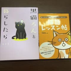 黒猫ろんと暮らしたら 猫語レッスン帖 2冊セットのサムネイル