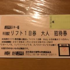 網張温泉スキー場 平日限定 リフト券のサムネイル