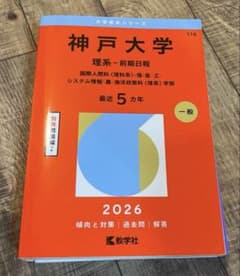 2026年版 神戸大学 理系 前期日程 赤本 教学社 新品未使用 - メルカリ