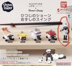 ひつじのショーン おすしのスイング ショーン 1点のサムネイル