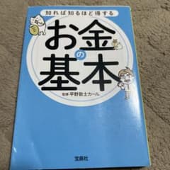 知れば知るほど得するお金の基本のサムネイル