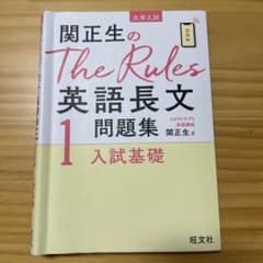 関正生のThe Rules英語長文問題集 大学入試 1のサムネイル
