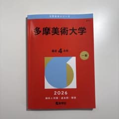 多摩美術大学 赤本 2026年度版のサムネイル