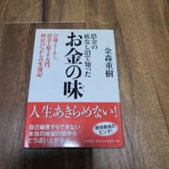 お金の味 : 借金の底なし沼で知った : 25歳フリーター、借金1億2千万円、…のサムネイル