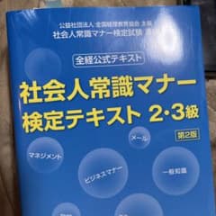 社会人常識マナー検定テキスト 2・3級 第2版のサムネイル