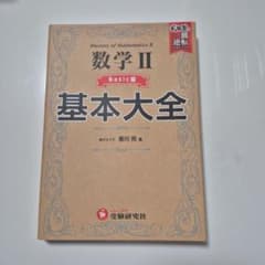 数学II 基本大全 Basic編のサムネイル