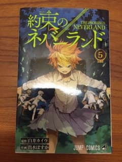 約束のネバーランド 5巻のサムネイル