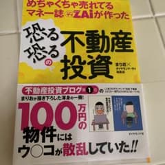 めちゃくちゃ売れてるマネー誌ダイヤモンドザイが作った恐る恐るの不動産投資のサムネイル