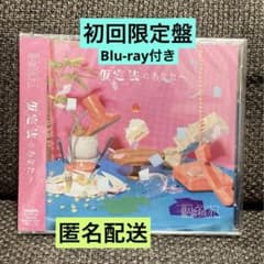 仮定法のあなたへ　初回限定盤　CD+Blu-rayのサムネイル