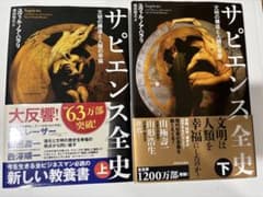 サピエンス全史 上下巻セット ユヴァル・ノア・ハラリのサムネイル