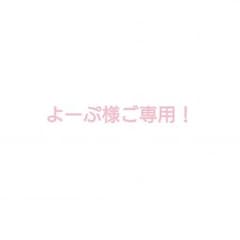 よーぷ様ご専用！のサムネイル