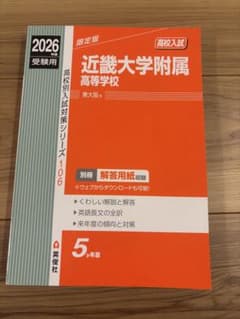 近畿大学附属高等学校 2026年度受験用のサムネイル