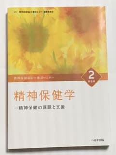 精神保健福祉士養成セミナー 2のサムネイル