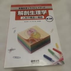 解剖生理学 人体の構造と機能のサムネイル