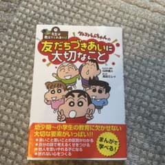先生は教えてくれない!クレヨンしんちゃんの友だちづきあいに大切なことのサムネイル