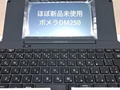 mari様専用値下有※ポメラDM250※ほぼ未使用のサムネイル