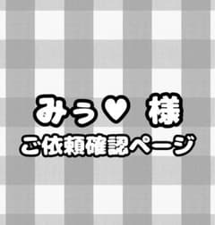 ご依頼内容確認ページのサムネイル