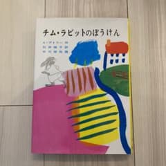未使用！児童書　チム・ラビットのぼうけんのサムネイル