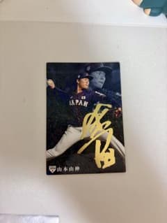 山本由伸 サイン入りトレーディングカードのサムネイル