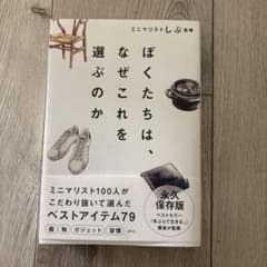 ぼくたちは、なぜこれを選ぶのかのサムネイル