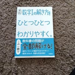 高校数学Iの解き方をひとつひとつわかりやすく。のサムネイル