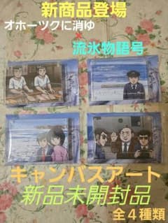 【新品未開封品】オホーツクに消ゆ×流氷物語号　キャンバスアート　全４種類 新品未開封品】オホーツクに消ゆ×流氷物語号 キャンバスアート 全4