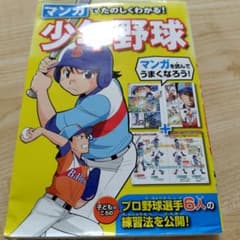 マンガでたのしくわかる少年野球のサムネイル