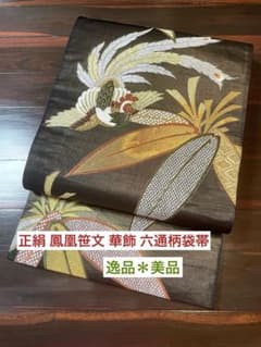 AA50袋帯 六通柄 全通箔 華宝 金糸　唐草花柄 鳳凰 正絹 美品 着物 正絹 六通柄袋帯 華飾 鳳凰笹文様 金銀糸 艶やかな深緑地 美品 - メルカリ