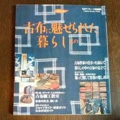古布に魅せられた暮らし 其の2のサムネイル