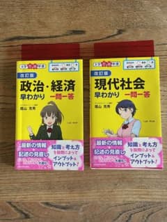 改訂版 現代社会早わかり 一問一答　改訂版 現代社会早わかり セットのサムネイル