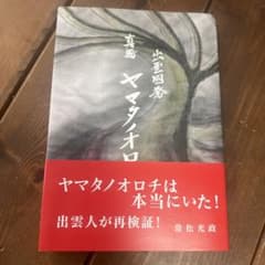 真説 ヤマタノオロチ 出雲國発 常松光政のサムネイル