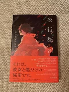 夜行秘密 カツセマサヒコ 小説のサムネイル