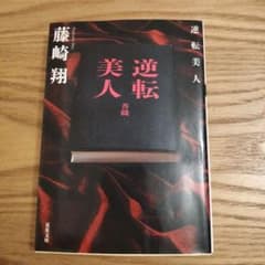 逆転美人のサムネイル