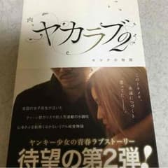 ヤカラブ2のサムネイル