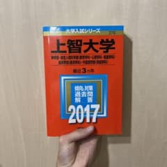 上智大学(神学部・総合人間科学部〈教育学科・心理学科・看護学科〉・経済学部〈経…のサムネイル
