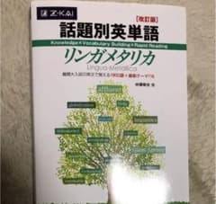 話題別英単語リンガメタリカ 改訂版のサムネイル
