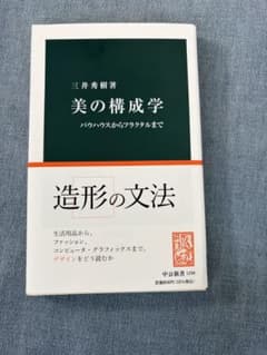 美の構成学 パウハウスからファクタルまでのサムネイル