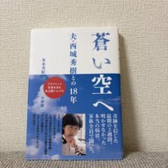 蒼い空へ 夫・西城秀樹との18年 木本美紀のサムネイル