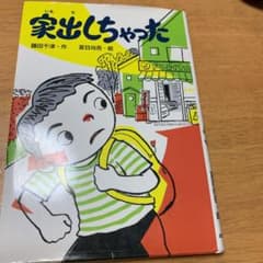 家出しちゃったのサムネイル