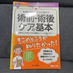 看護の現場ですぐに役立つ 術前・術後ケアのサムネイル