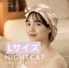 公式 COCOSILK ココシルク シルク ナイトキャップ 前結び リボンのサムネイル
