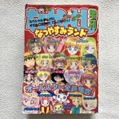 なかよし なつやすみランド　1997年8月号増刊