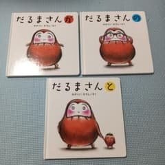 だるまさんがシリーズ3冊セットのサムネイル