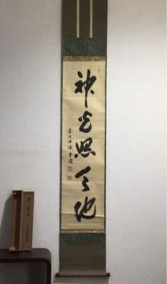 K350 掛軸 大徳寺 藤井誡堂 『神光照天地』 共箱 『真作』 肉筆